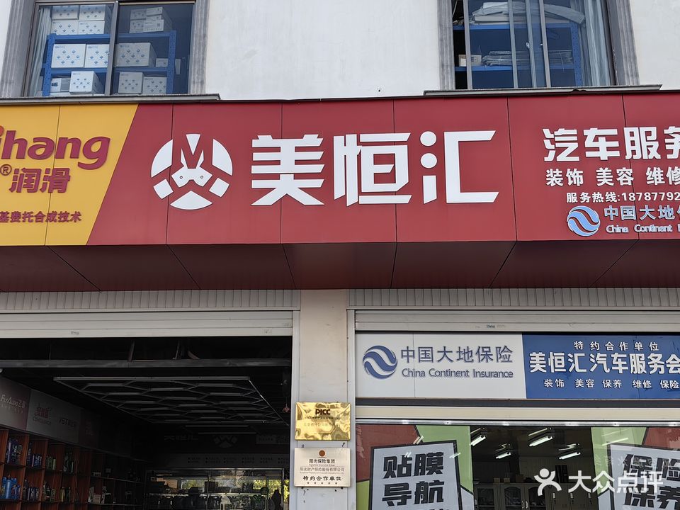 美恒汇汽车服务会所