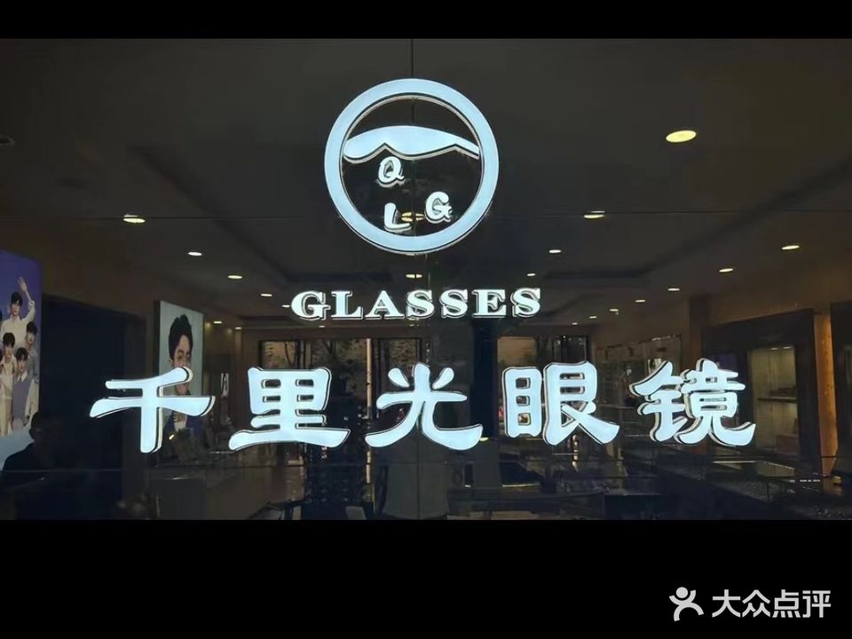 千里光眼镜(育才店)