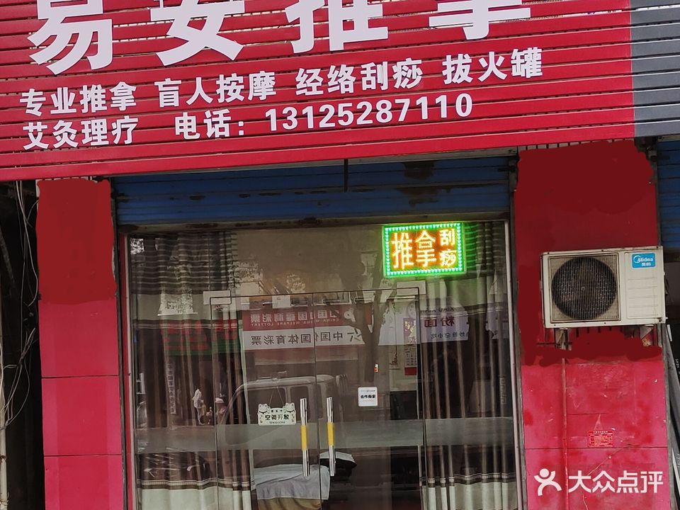 易安推拿盲人按摩