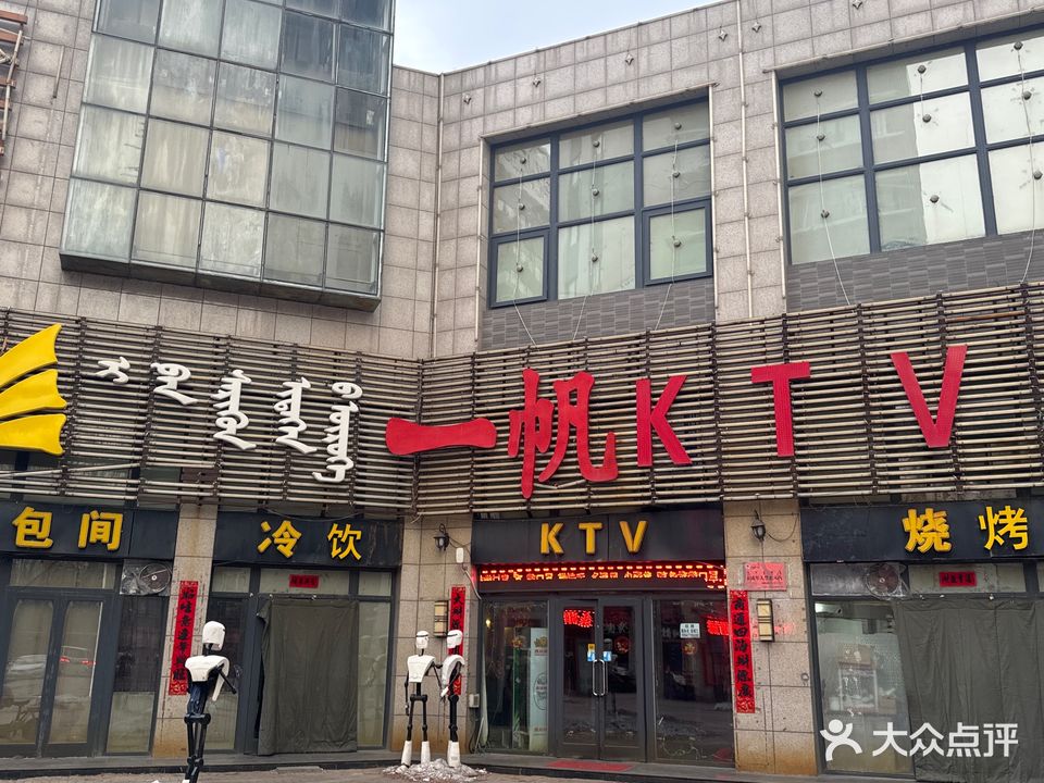 一帆烧烤KTV(公园大道店)