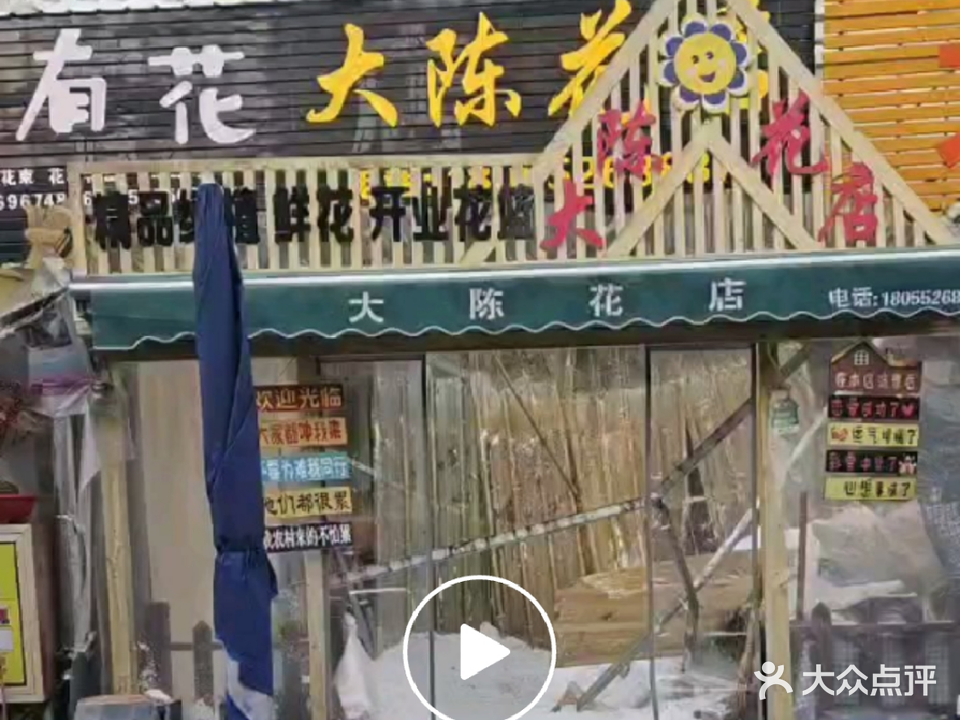 大陈花点(光彩分店)