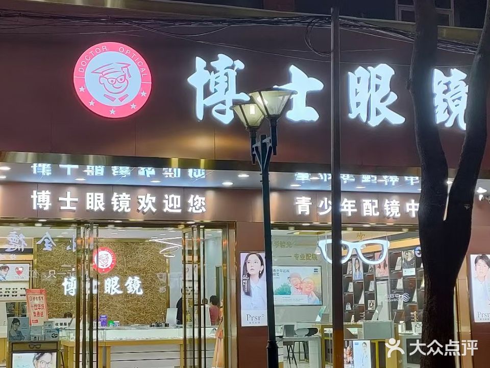 博士眼镜(宝珠西路店)