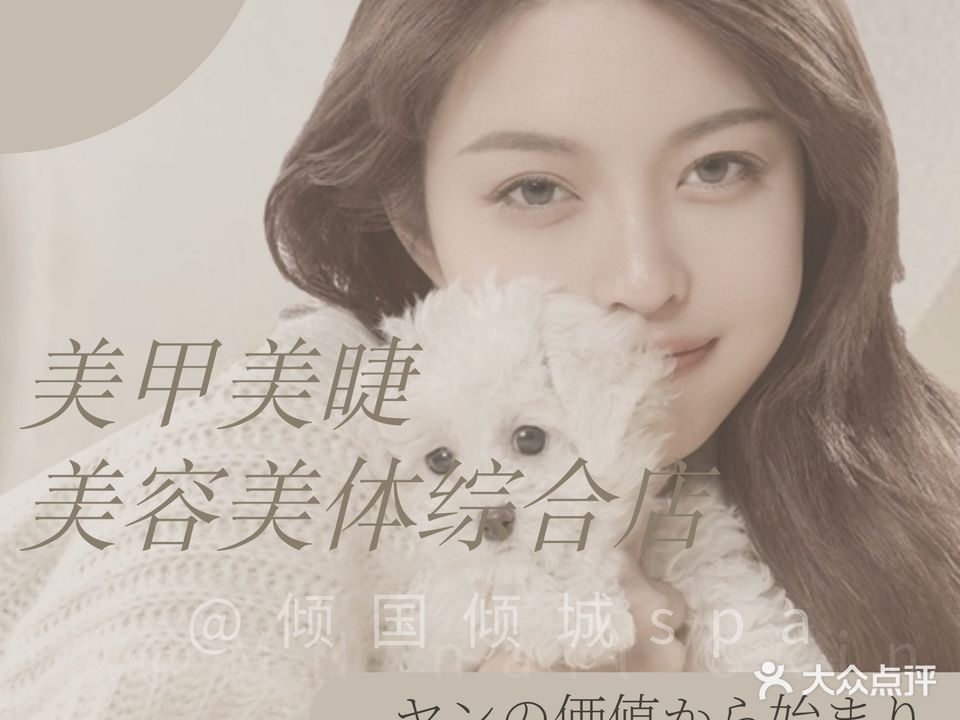倾国倾城美甲美睫SPA(保利外滩一号店)