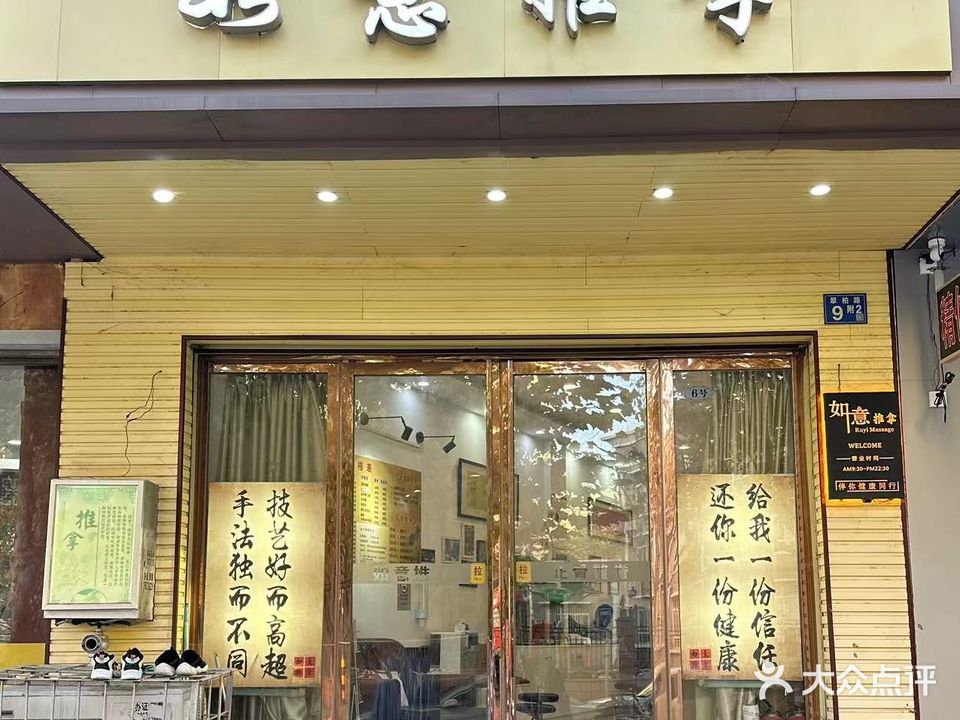 如意推拿(翠柏路店)