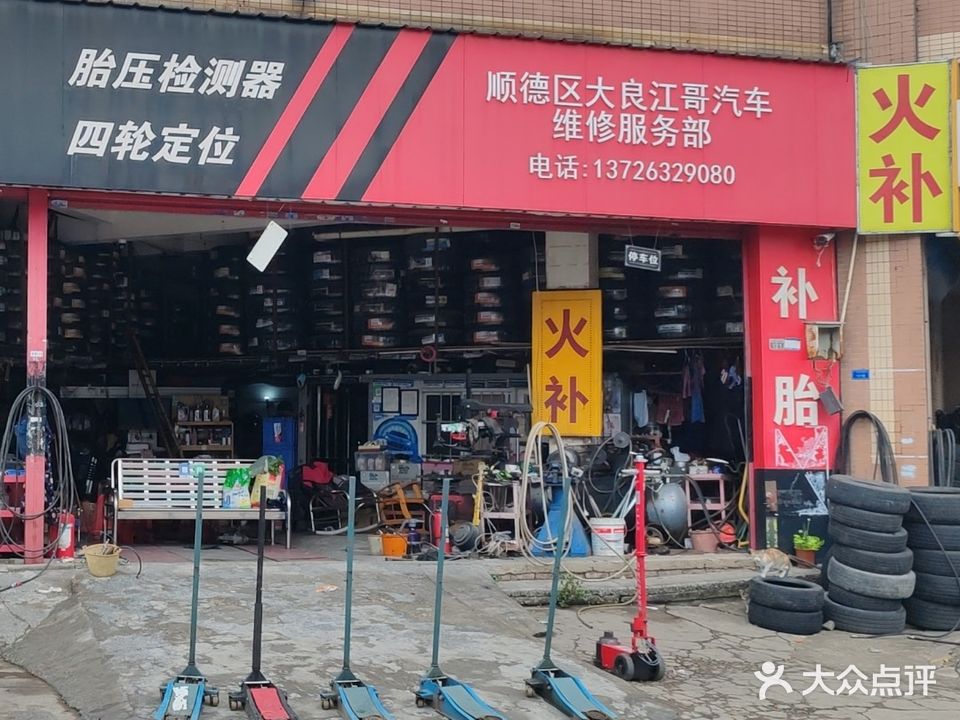 江哥轮胎店