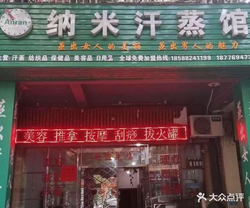 安然纳米汗蒸(城市碧园店)