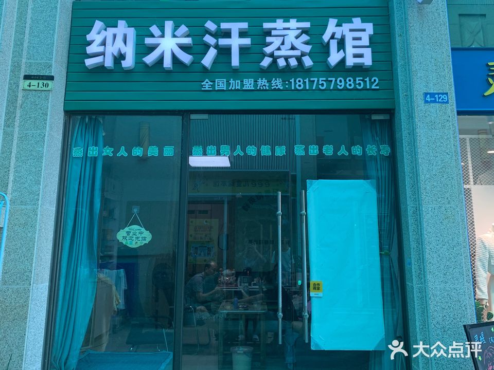 纳米汗蒸房养生馆(皂果路店)