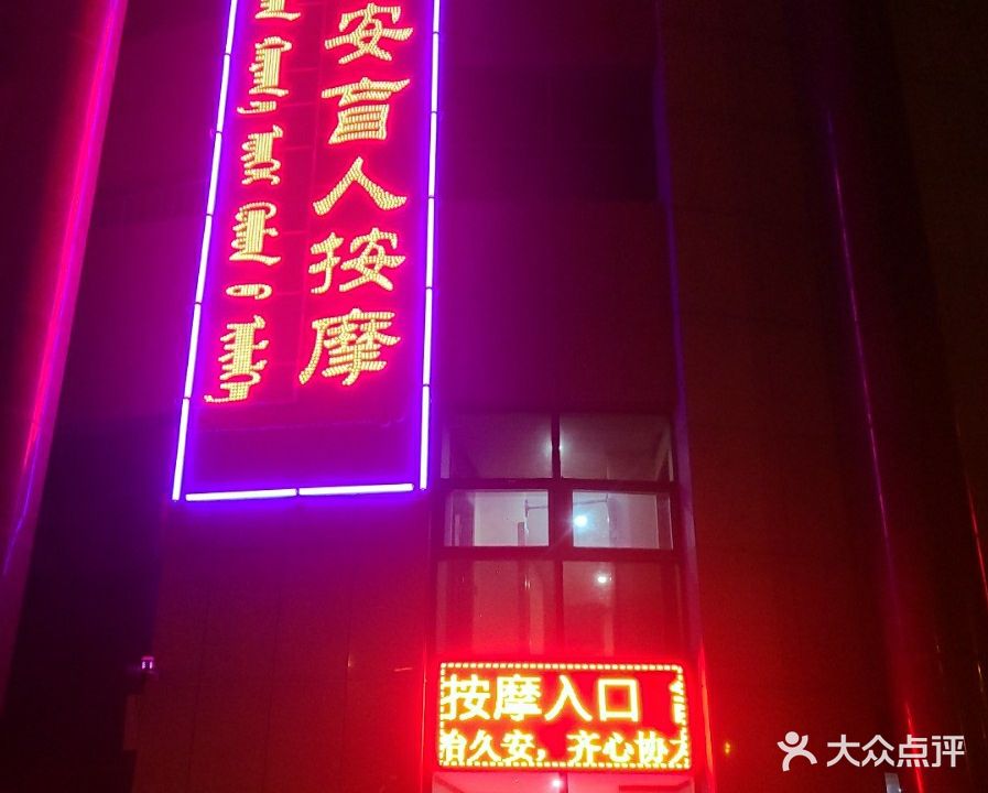 舒安康盲人按摩?(康巴什店)