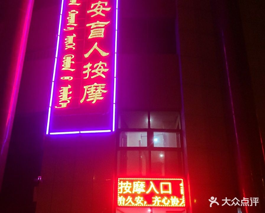 舒安盲人按摩中心(康巴什店)