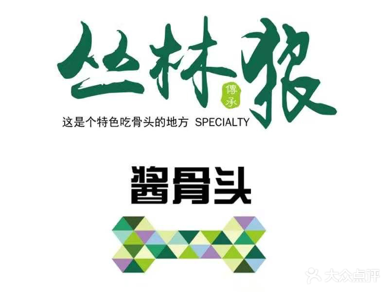 丛林狼酱酱骨(人民路店)