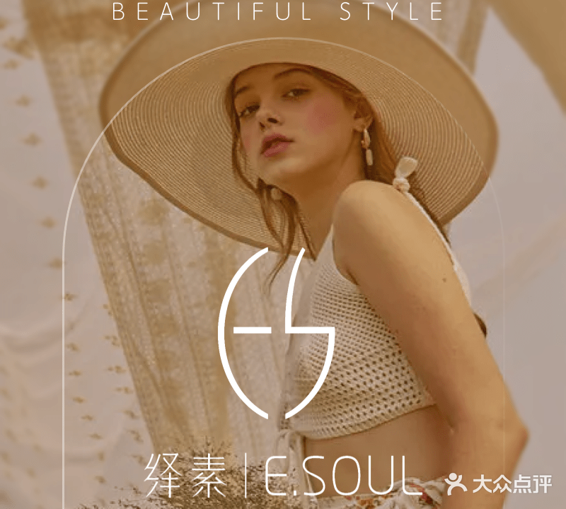 E·SOUL绎素造型(旗舰店)