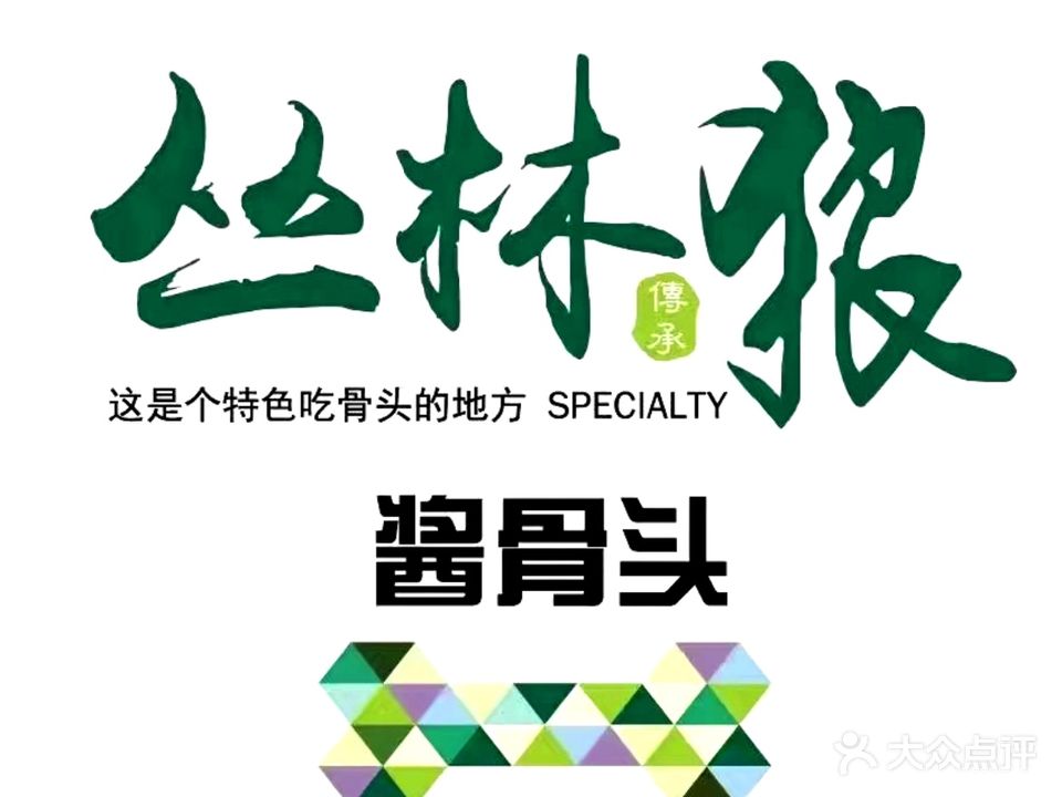 丛林狼酱酱骨(五里营小区店)