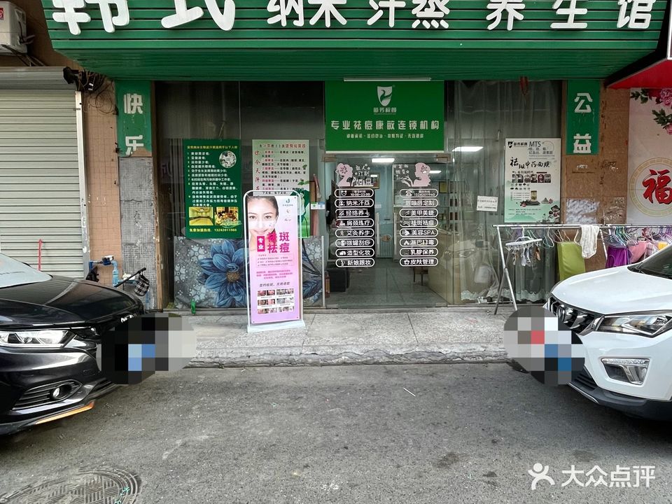 韩式纳米汗蒸养生馆