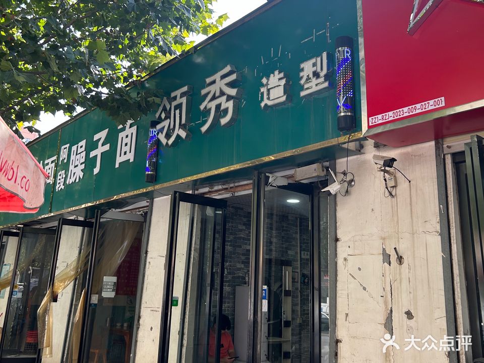 领秀造型(经南四路店)