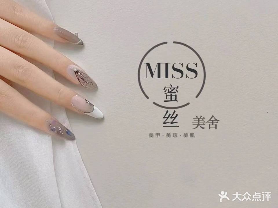 蜜丝Miss sandy美甲美睫(晋江店)