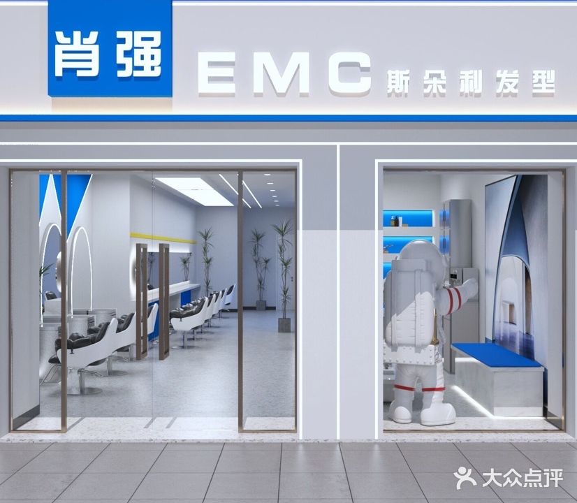 肖强EMC形象会所(建设路店)