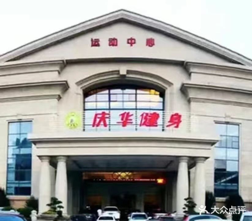 庆华健身(恒大名都店)