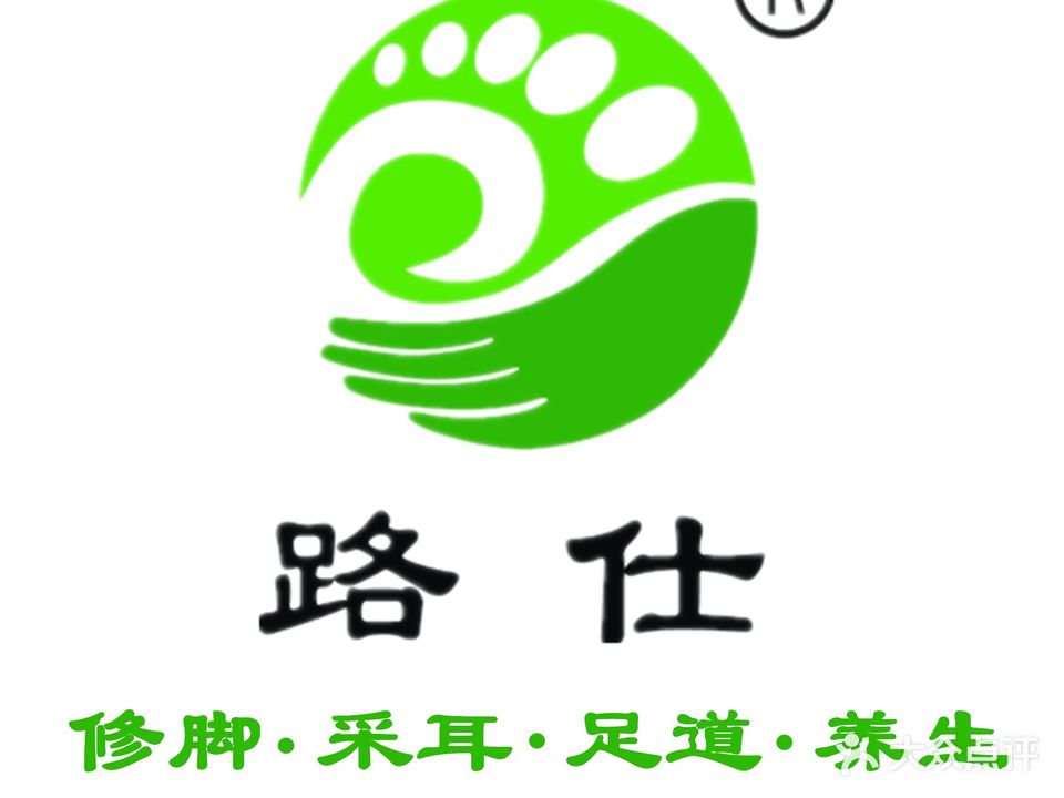 路仕修脚足道(天元店)