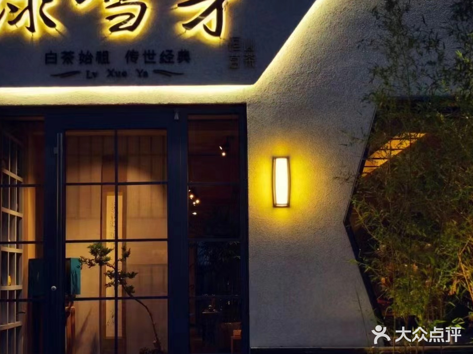 绿雪芽恒山茗茶(黄海路店)