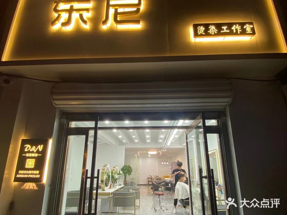 东尼烫染工作室