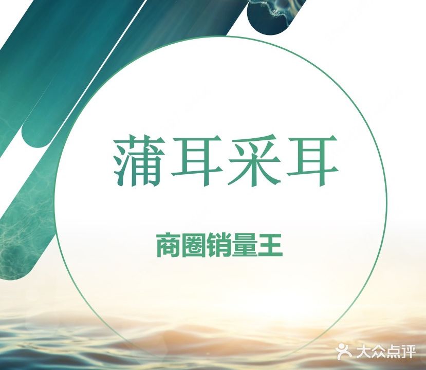 蒲耳专业采耳(华威桥店)