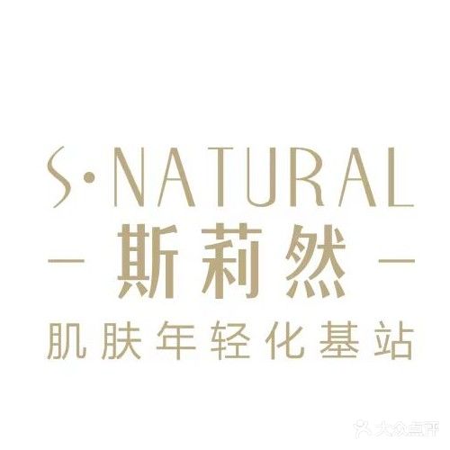 斯莉然美肌管理