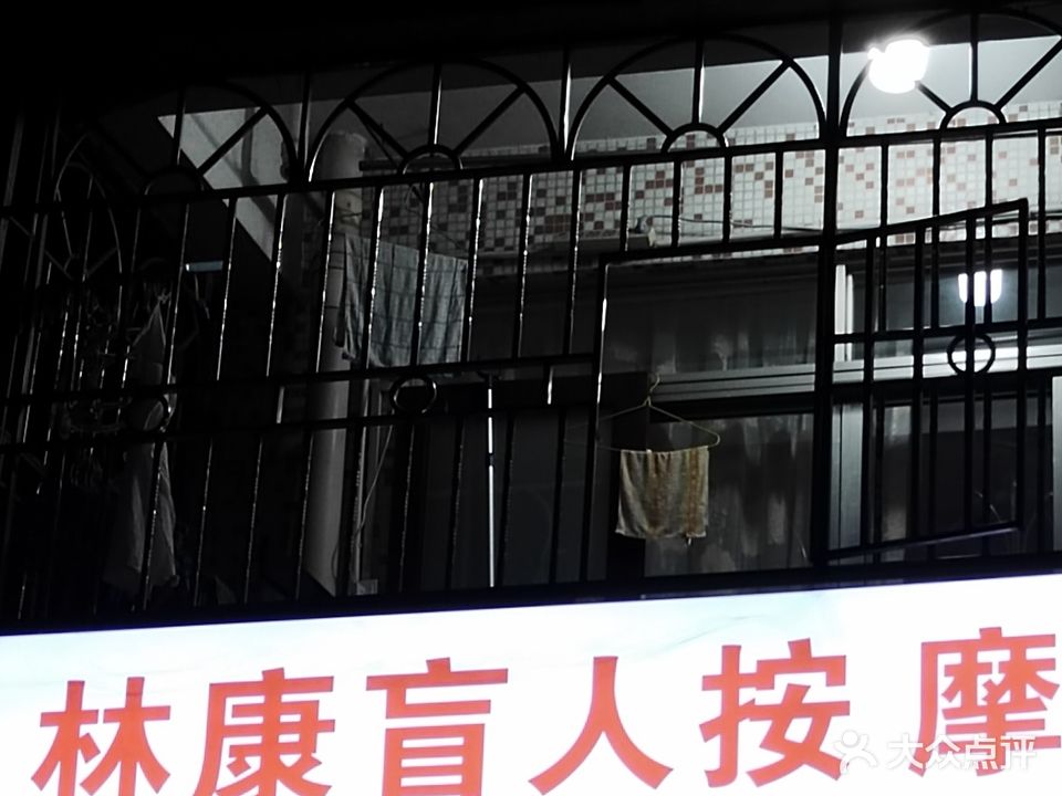 林康盲人按摩(下沙店)
