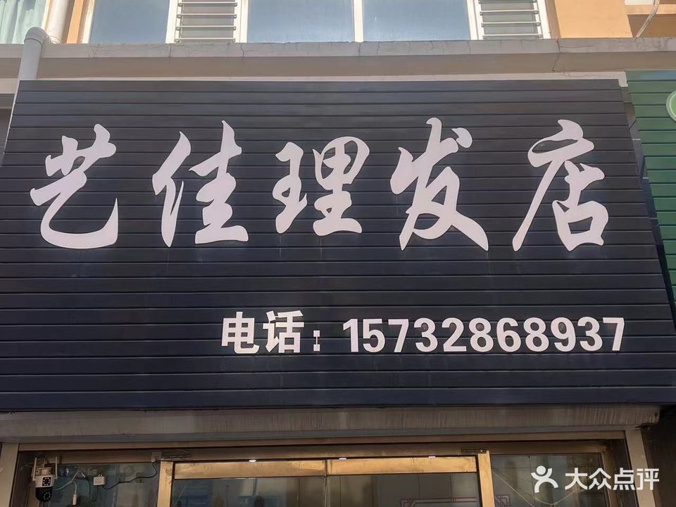 艺佳理发店