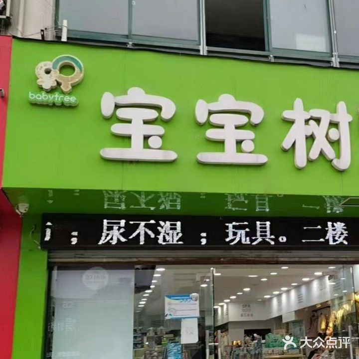宝宝树(华扬西路店)