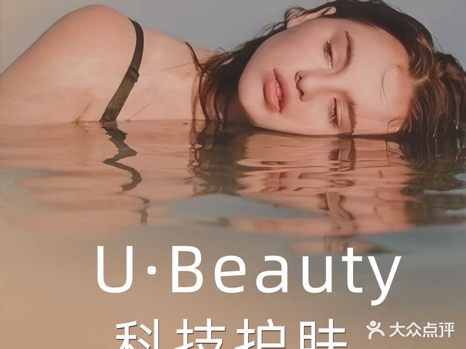 U·Beauty科技美肤中心
