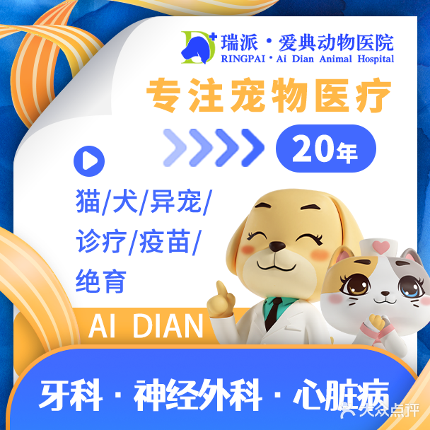 爱恬动物医院·眼科·心脏·骨科中心(澳龙广场分院)