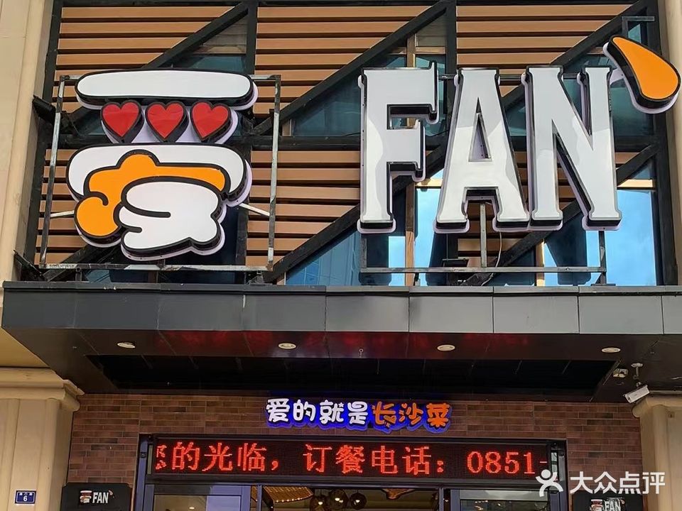 爱FAN(澳门路店)