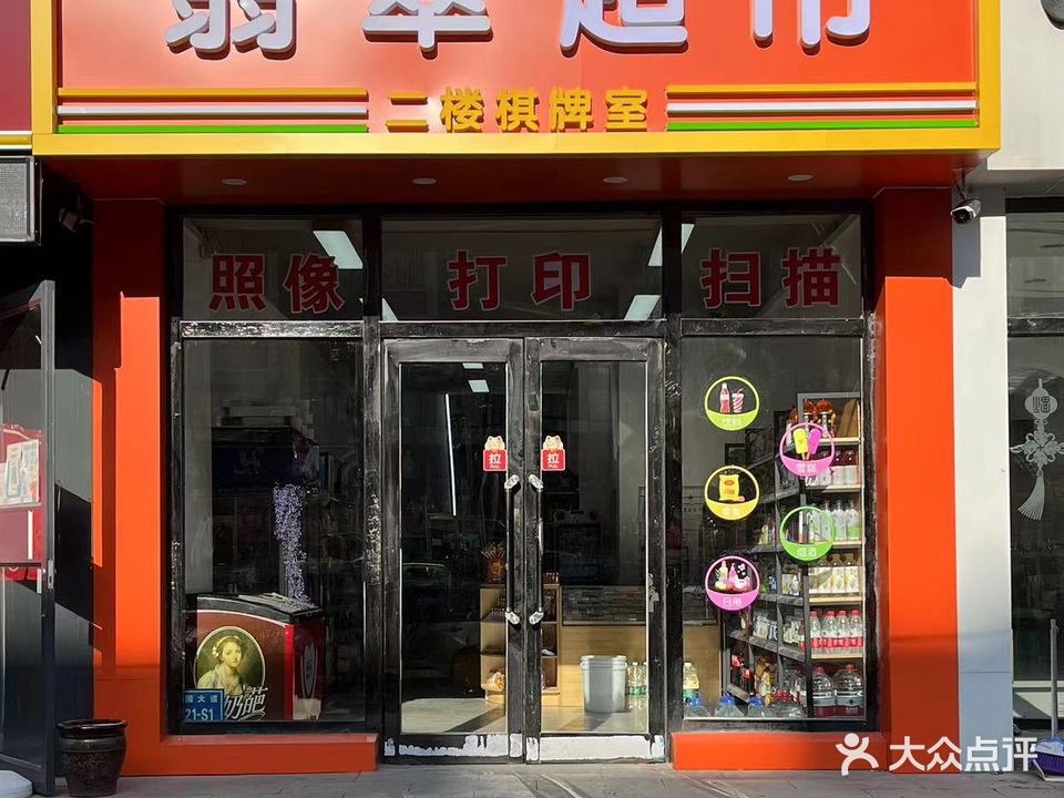 翡翠便民超市棋牌(万泰翡翠华庭店)