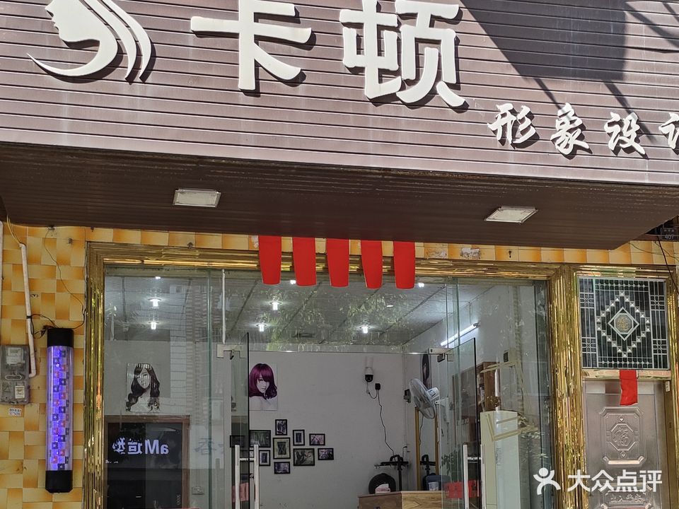 卡顿美发店举(兴平路店)