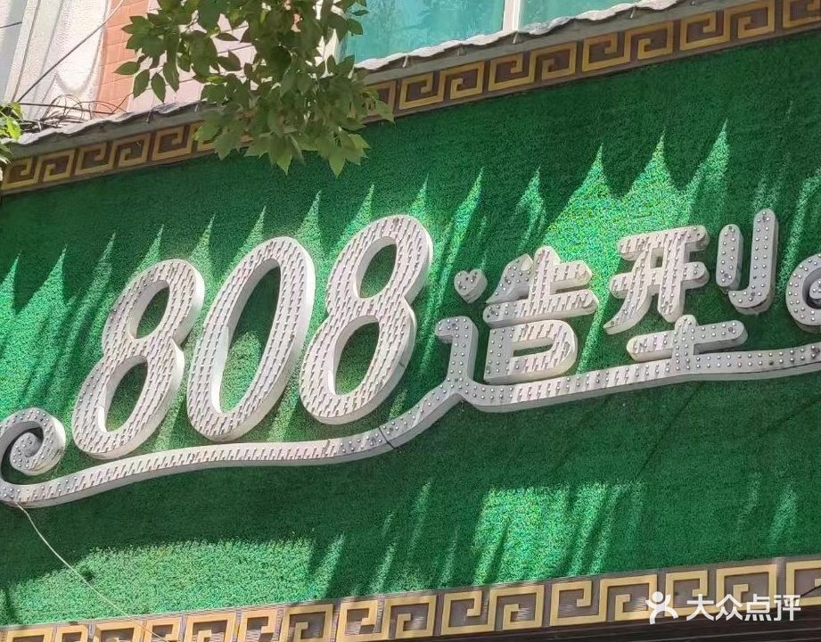 808造型