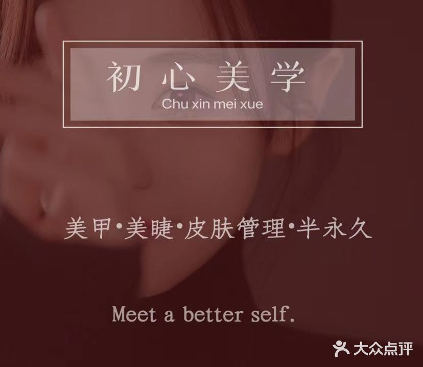 初心美甲美睫皮肤管理(巨亿广场店)