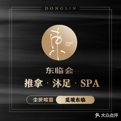 东临会健康足浴会所