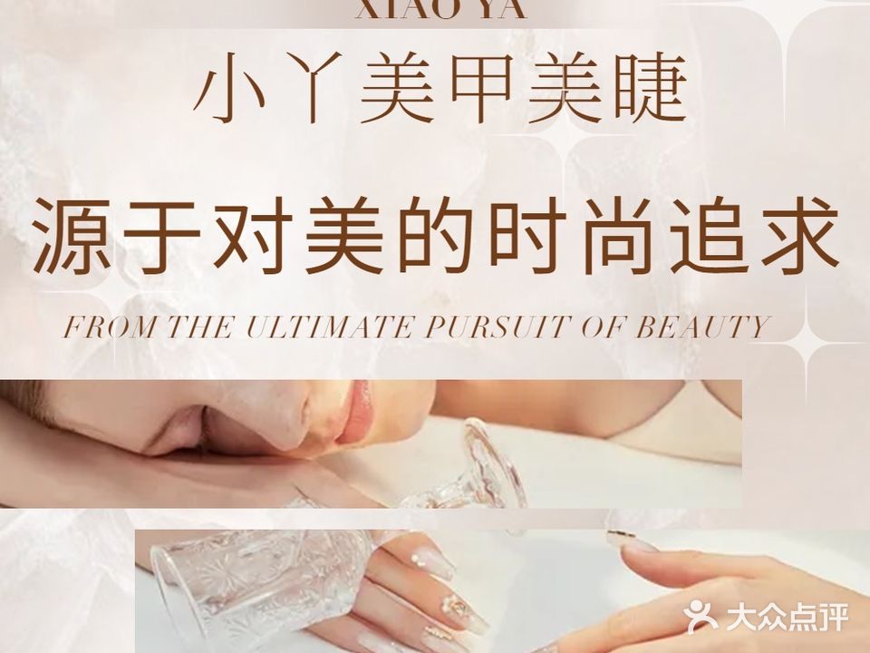 小丫美甲美甲美肤(开元广场店)