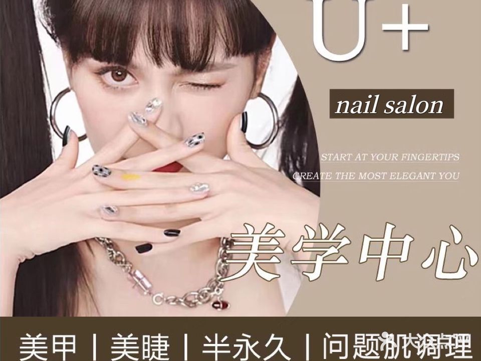 U +日式美甲美睫皮肤管理