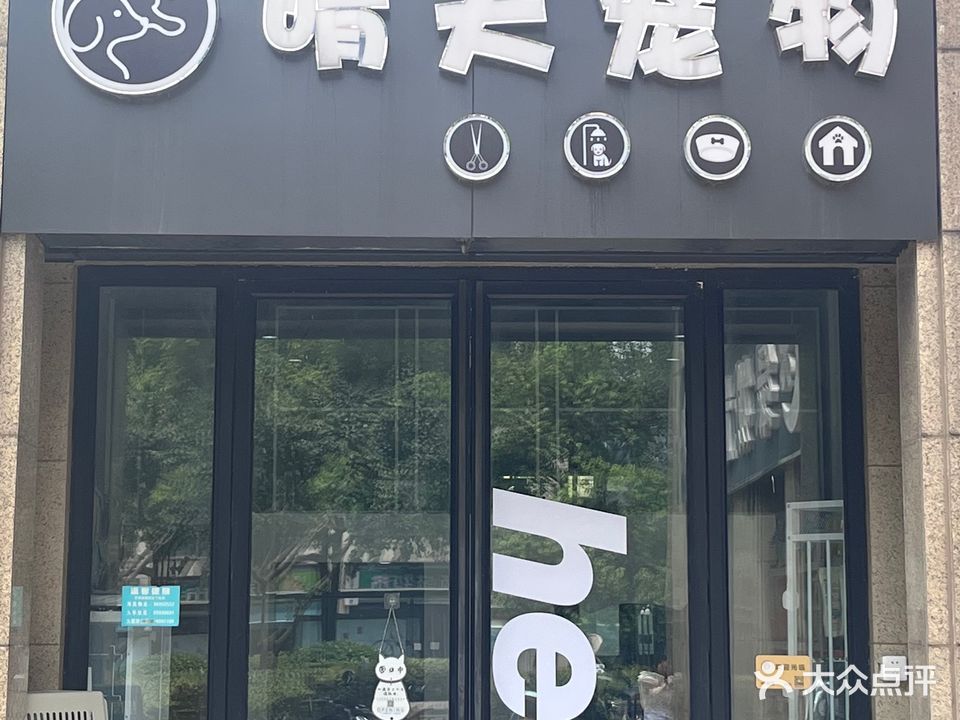 晴天宠物
