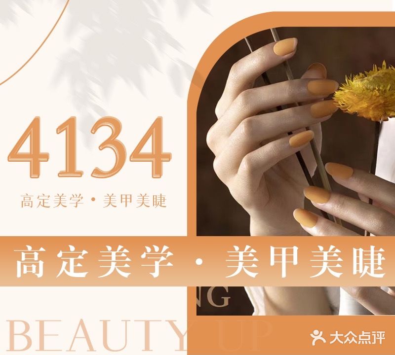 4134美睫·洗眉·纹绣