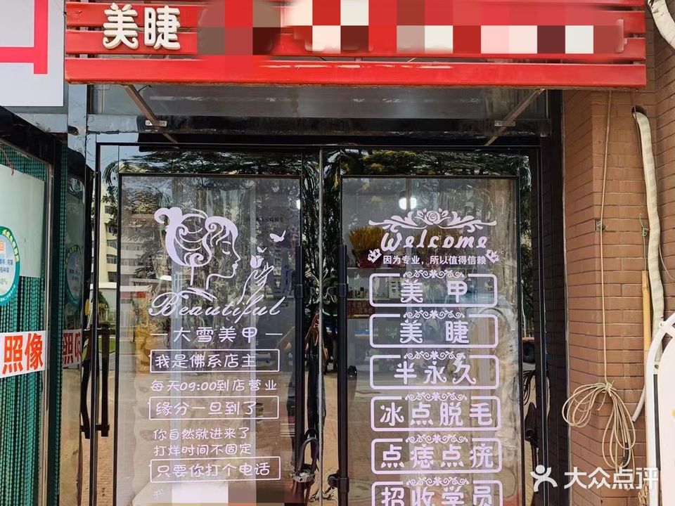 大雪美甲美睫纹绣(乾豪·格林小镇店)