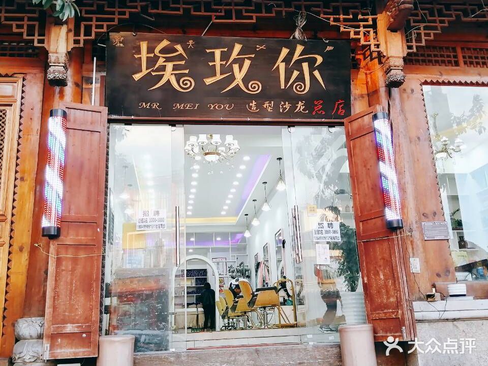 埃玫你理发店
