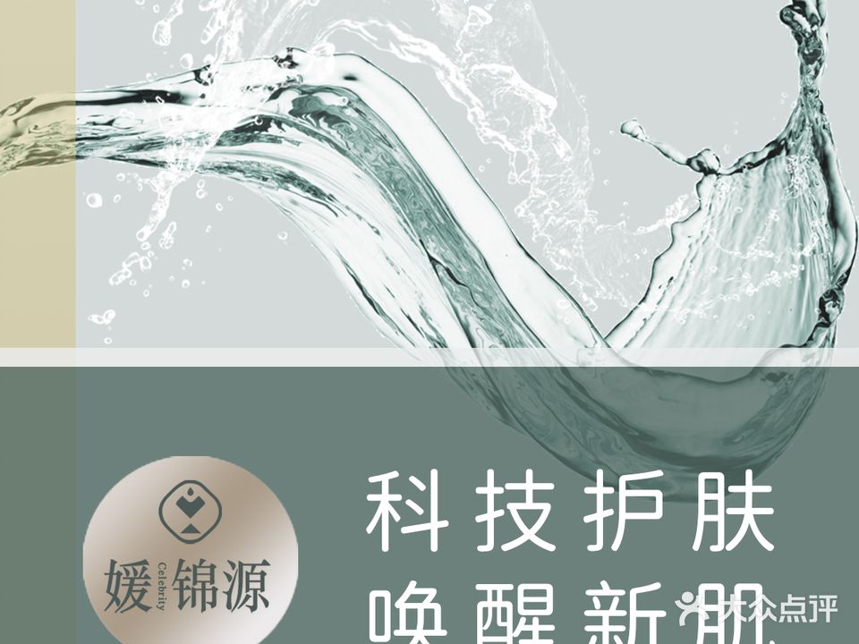 媛锦源美容(柏庄时代广场店)