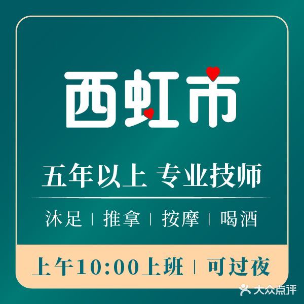西虹市·师姐沐浴·SPA养生
