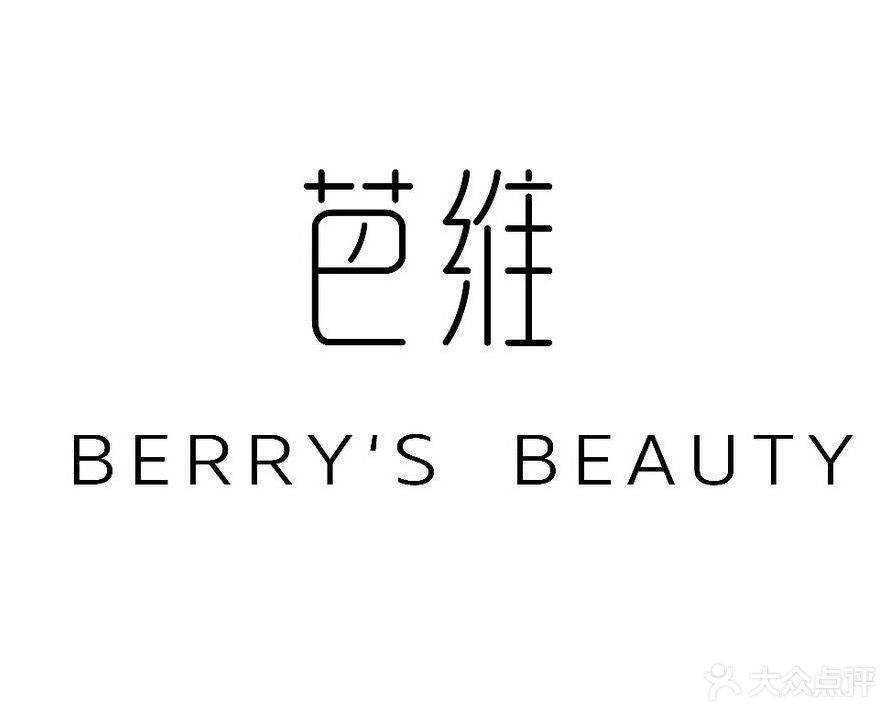 芭维·BERRY皮肤管理抗衰中心(问天店)