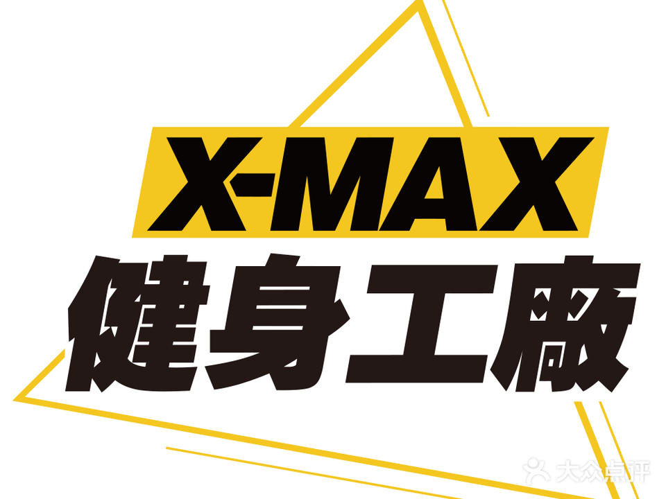 X-MAX健身工廠(季华园店)