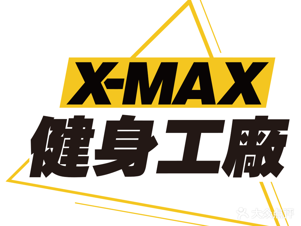 X-MAX健身工廠(星星华园国际店)