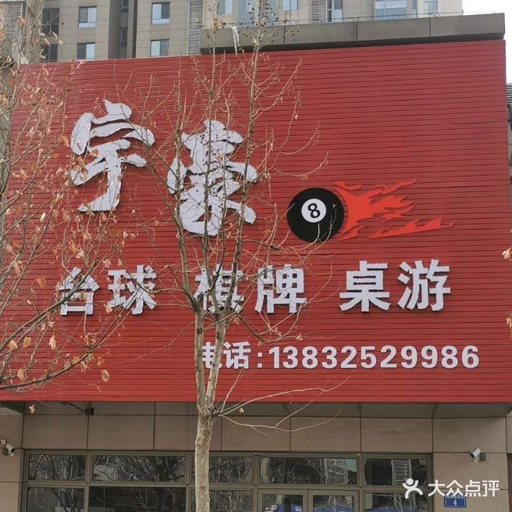 宇豪台球棋牌室