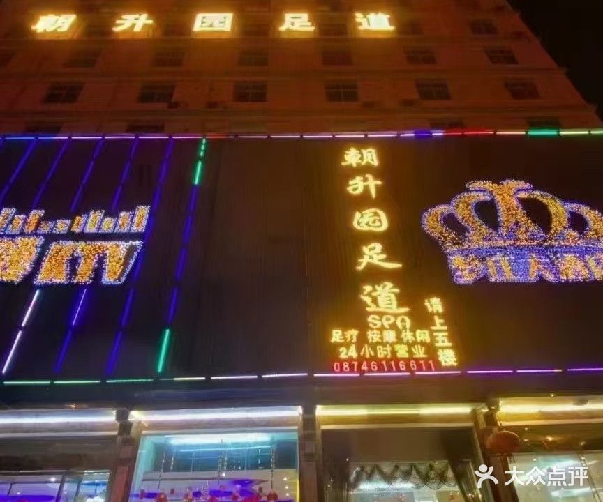 朝升园足道(罗平店)